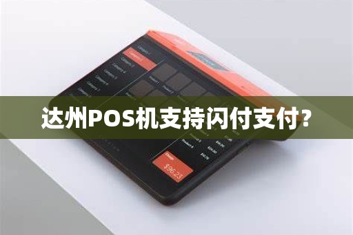 达州POS机支持闪付支付？