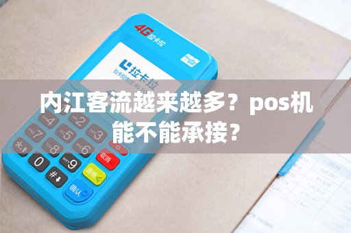 内江客流越来越多？pos机能不能承接？