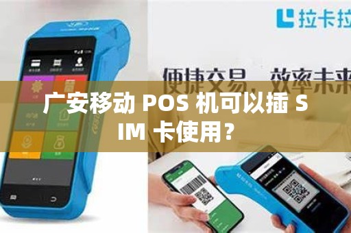 广安移动 POS 机可以插 SIM 卡使用？