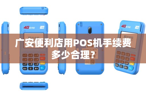 广安便利店用POS机手续费多少合理？