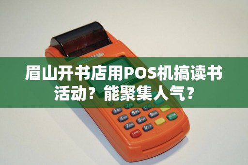 眉山开书店用POS机搞读书活动？能聚集人气？