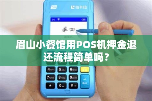 眉山小餐馆用POS机押金退还流程简单吗？