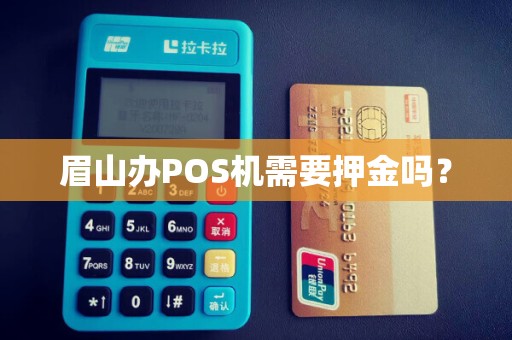 眉山办POS机需要押金吗？