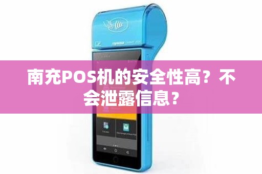 南充POS机的安全性高？不会泄露信息？