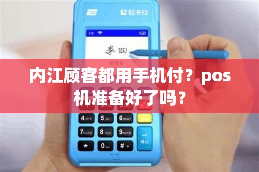 内江顾客都用手机付？pos机准备好了吗？