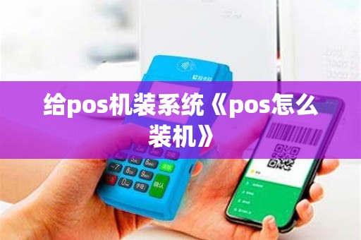 给pos机装系统《pos怎么装机》