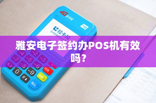 雅安电子签约办POS机有效吗？