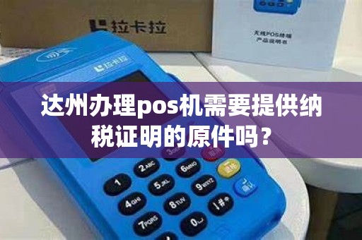 达州办理pos机需要提供纳税证明的原件吗？
