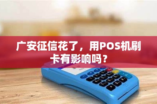 广安征信花了，用POS机刷卡有影响吗？