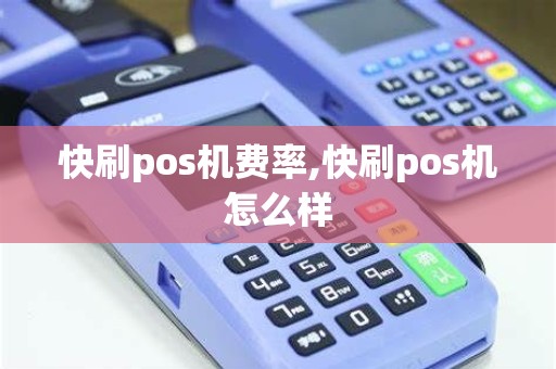 快刷pos机费率,快刷pos机怎么样