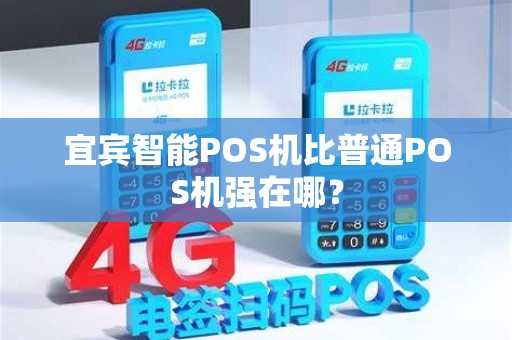 宜宾智能POS机比普通POS机强在哪？