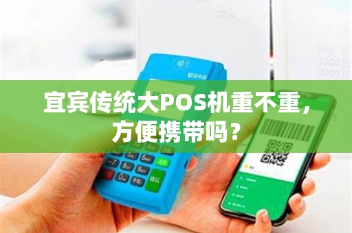 宜宾传统大POS机重不重，方便携带吗？