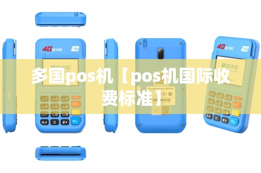 多国pos机【pos机国际收费标准】