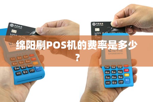 绵阳刷POS机的费率是多少？