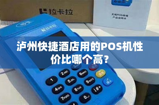 泸州快捷酒店用的POS机性价比哪个高？