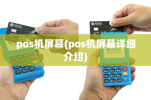 pos机屏幕(pos机屏幕详细介绍)