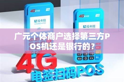 广元个体商户选择第三方POS机还是银行的？