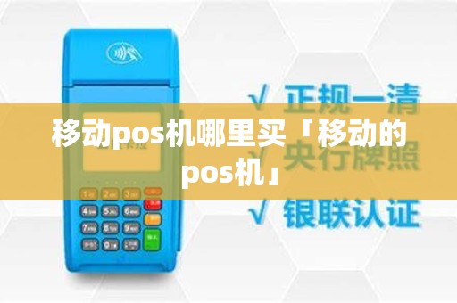 移动pos机哪里买「移动的pos机」