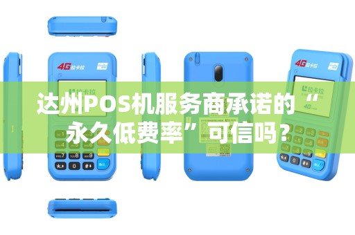 达州POS机服务商承诺的“永久低费率”可信吗？