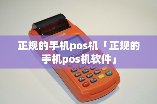 正规的手机pos机「正规的手机pos机软件」