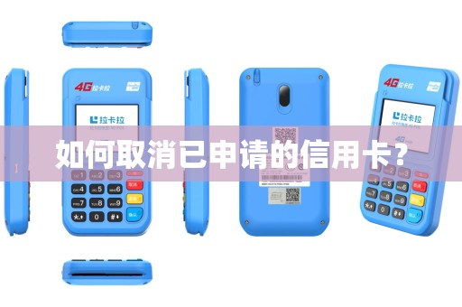 如何取消已申请的信用卡？