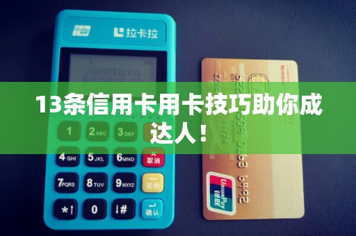 13条信用卡用卡技巧助你成达人!