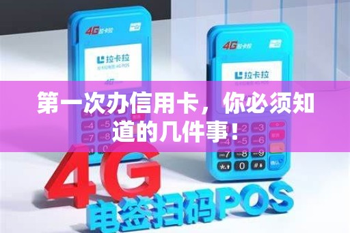 第一次办信用卡，你必须知道的几件事！