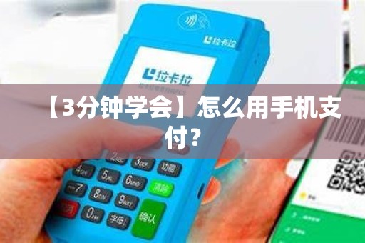 【3分钟学会】怎么用手机支付？