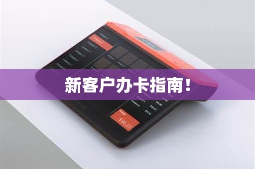 新客户办卡指南!
