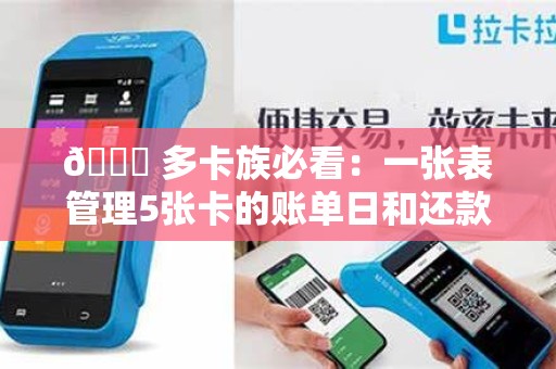 📆 多卡族必看:一张表管理5张卡的账单日和还款日!