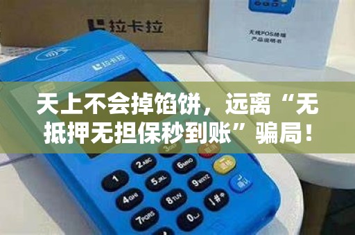 天上不会掉馅饼，远离“无抵押无担保秒到账”骗局！