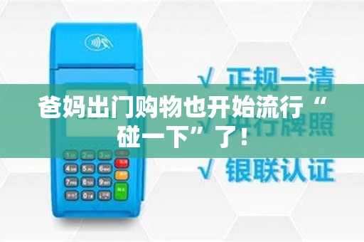 爸妈出门购物也开始流行“碰一下”了！