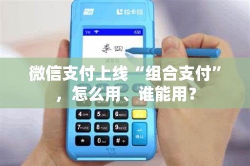 微信支付上线“组合支付”，怎么用、谁能用？