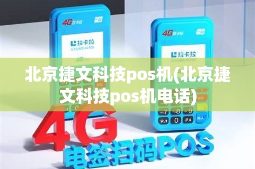 北京捷文科技pos机(北京捷文科技pos机电话)