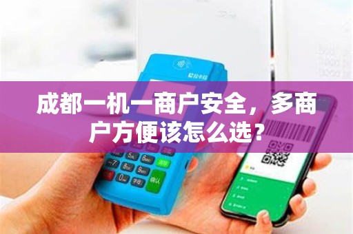 成都一机一商户安全，多商户方便该怎么选？