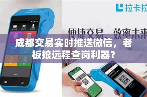 成都交易实时推送微信，老板娘远程查岗利器？