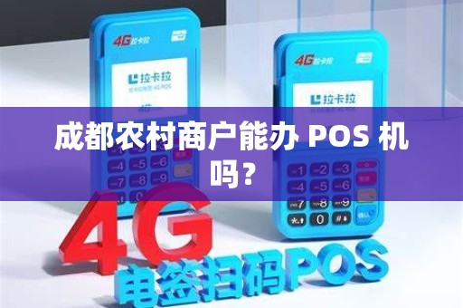 成都农村商户能办 POS 机吗？