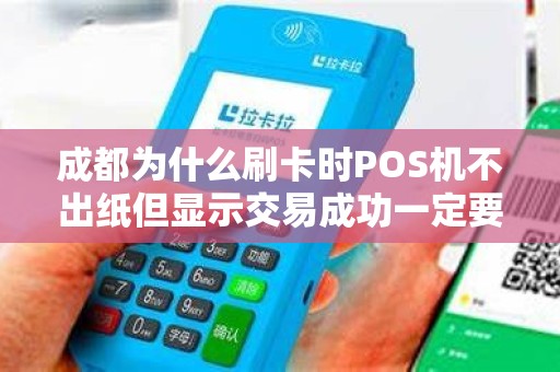 成都为什么刷卡时POS机不出纸但显示交易成功一定要提高警惕？