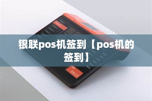 银联pos机签到【pos机的签到】