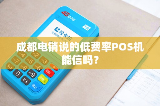 成都电销说的低费率POS机能信吗？