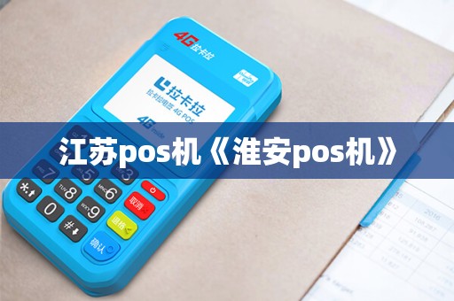 江苏pos机《淮安pos机》