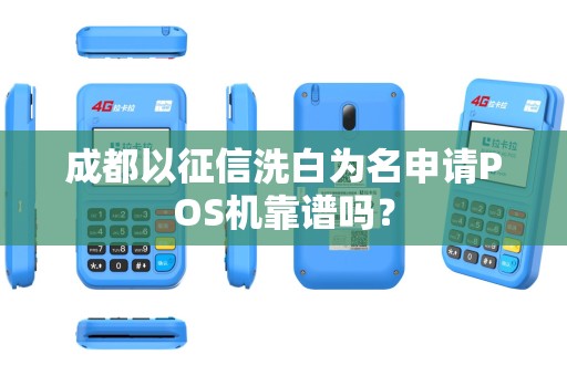 成都以征信洗白为名申请POS机靠谱吗?
