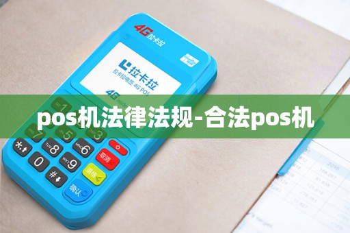 pos机法律法规-合法pos机