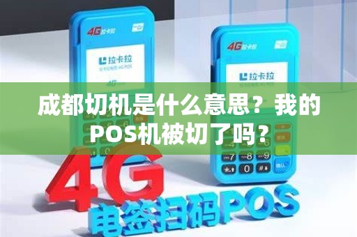 成都切机是什么意思？我的POS机被切了吗？