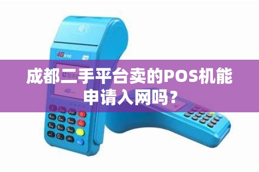 成都二手平台卖的POS机能申请入网吗?