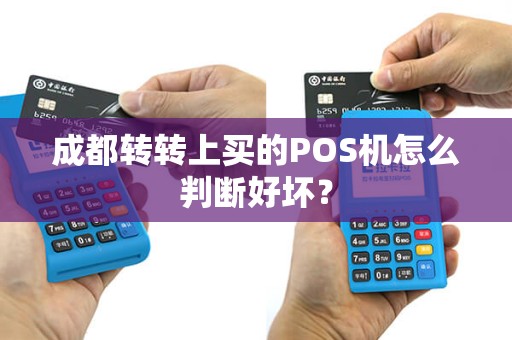 成都转转上买的POS机怎么判断好坏?