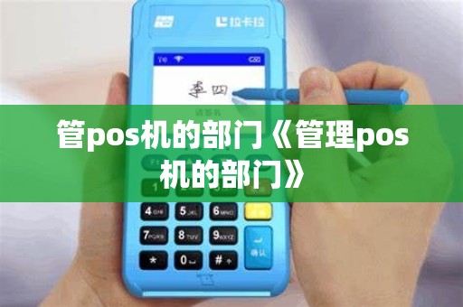 管pos机的部门《管理pos机的部门》