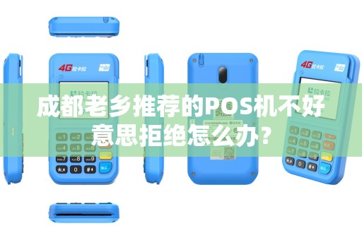 成都老乡推荐的POS机不好意思拒绝怎么办?