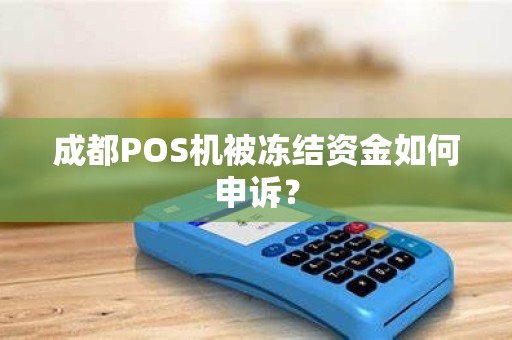 成都POS机被冻结资金如何申诉?