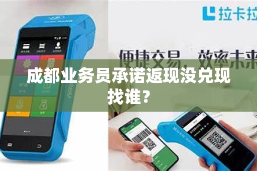 成都业务员承诺返现没兑现找谁?
